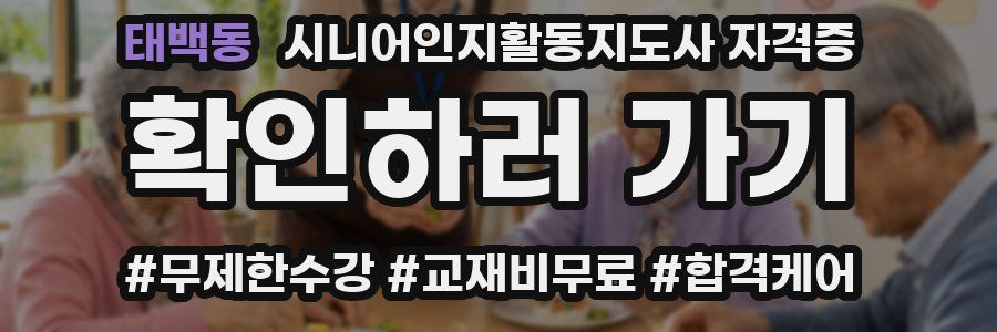 태백동 시니어인지활동지도사 자격증