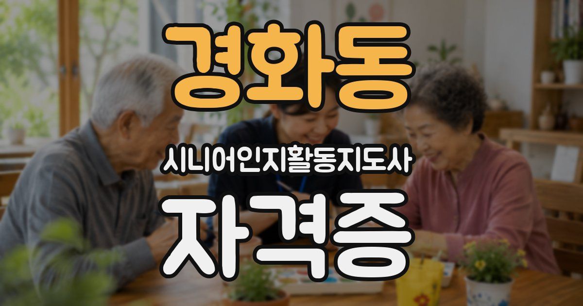 경화동 시니어인지활동지도사 자격증