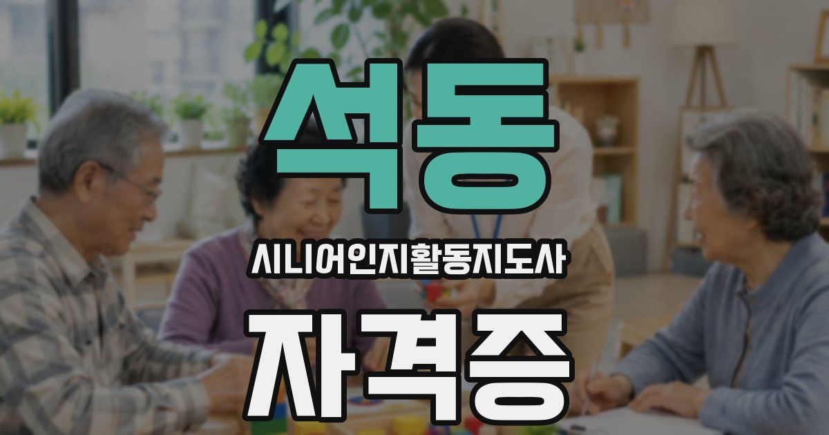 석동 시니어인지활동지도사 자격증