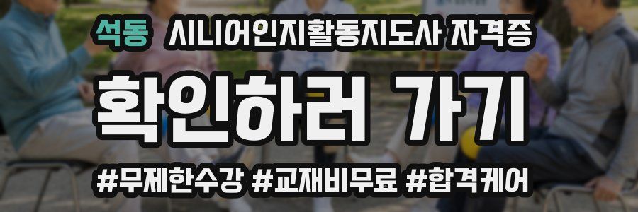 석동 시니어인지활동지도사 자격증