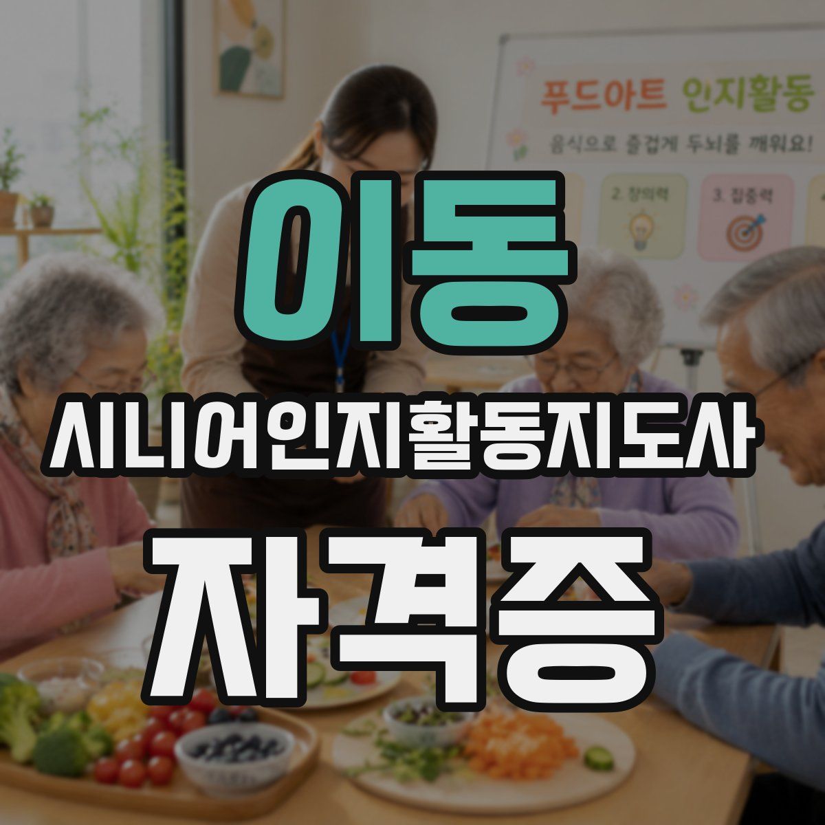 이동 시니어인지활동지도사 자격증