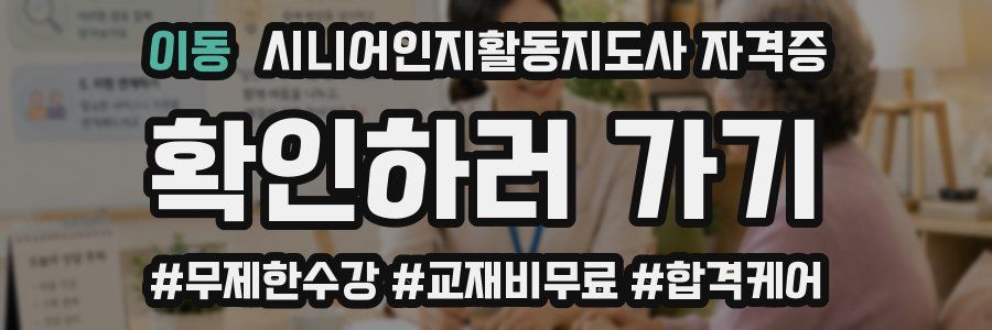 이동 시니어인지활동지도사 자격증