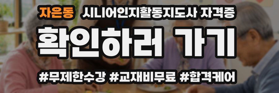 자은동 시니어인지활동지도사 자격증