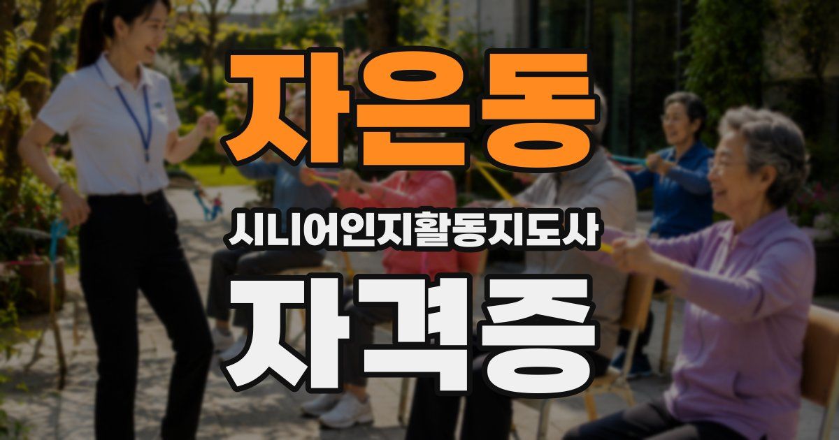 자은동 시니어인지활동지도사 자격증