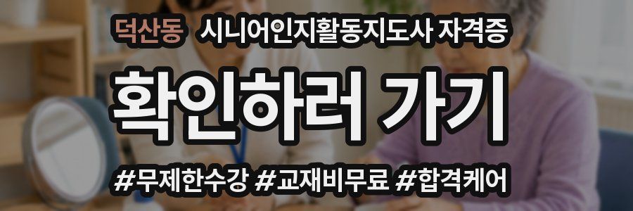 덕산동 시니어인지활동지도사 자격증