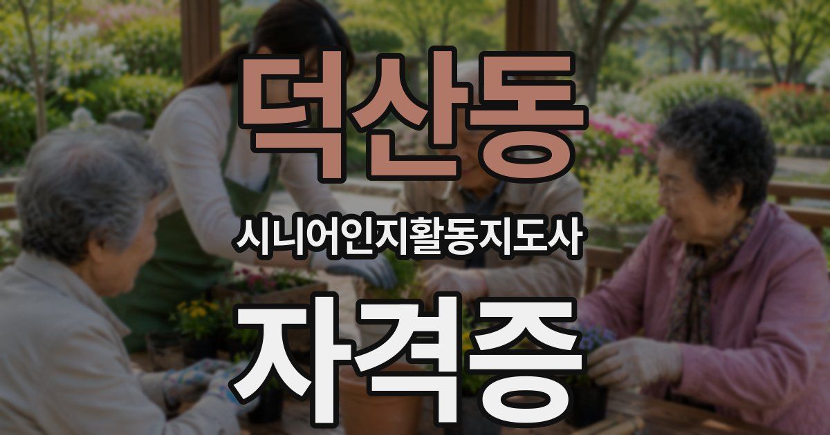 덕산동 시니어인지활동지도사 자격증