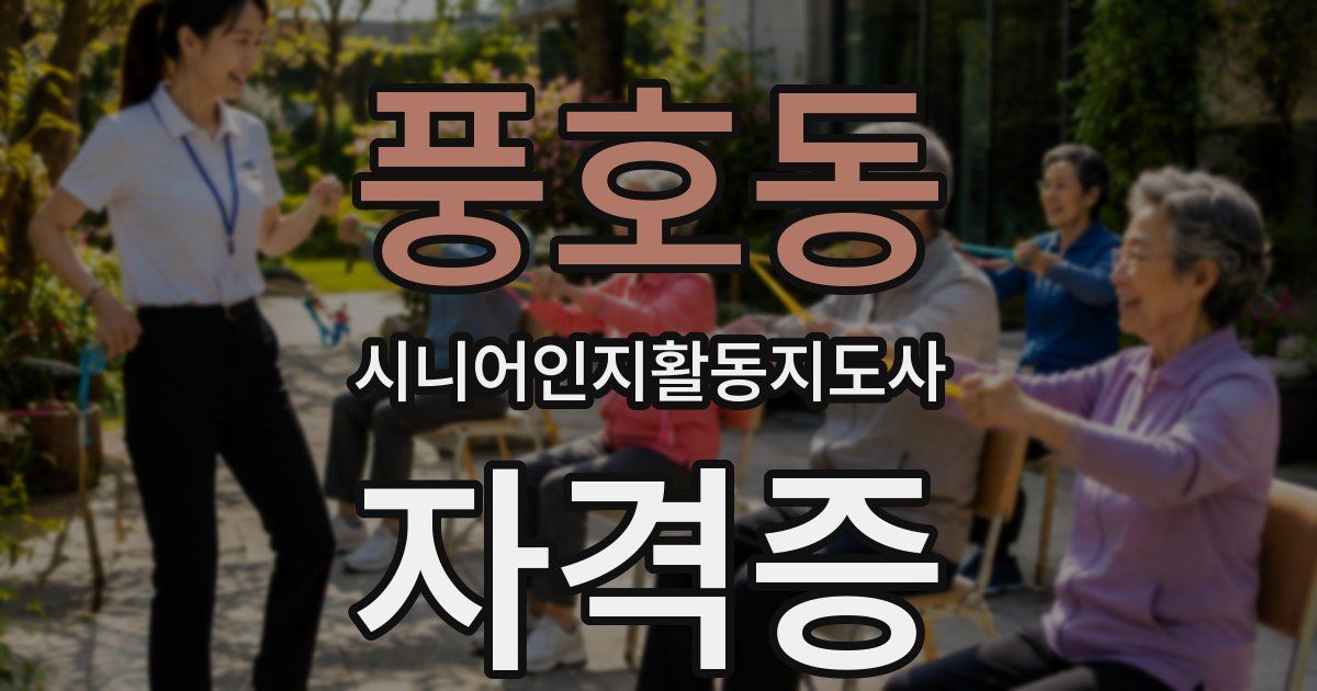 풍호동 시니어인지활동지도사 자격증