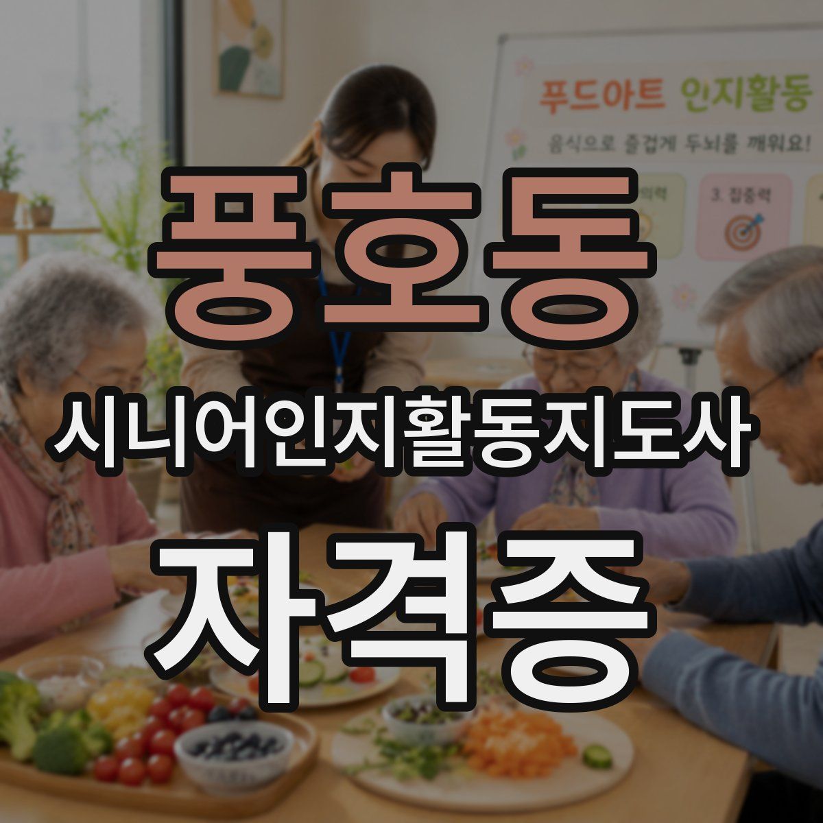 풍호동 시니어인지활동지도사 자격증