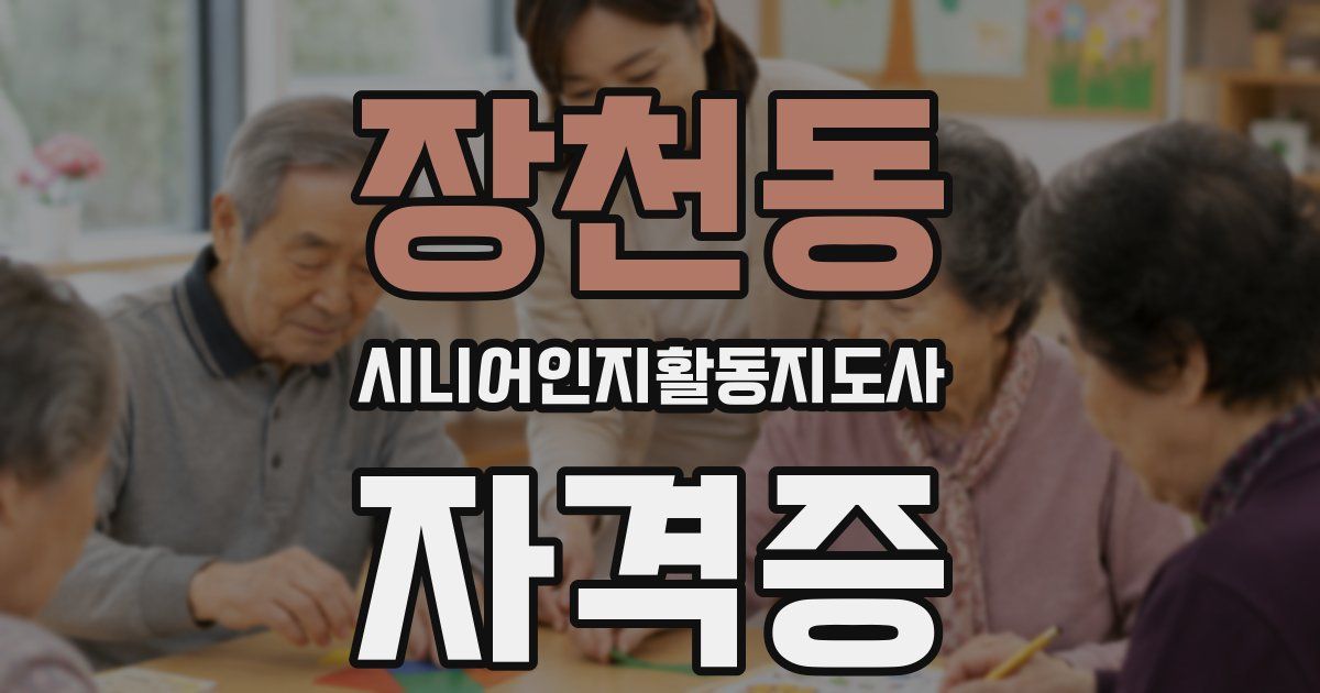 장천동 시니어인지활동지도사 자격증