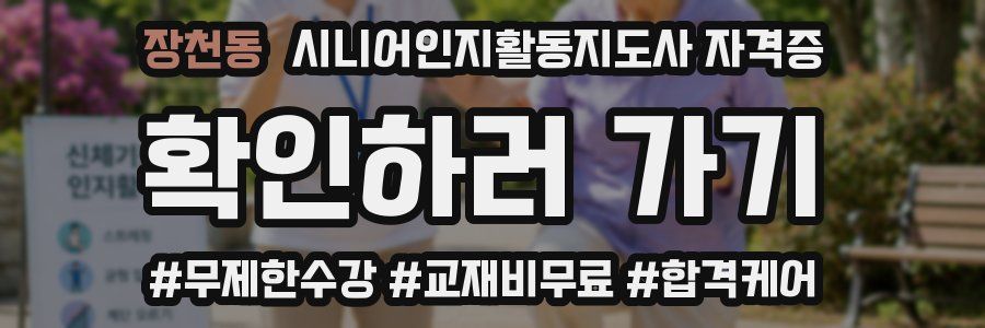 장천동 시니어인지활동지도사 자격증