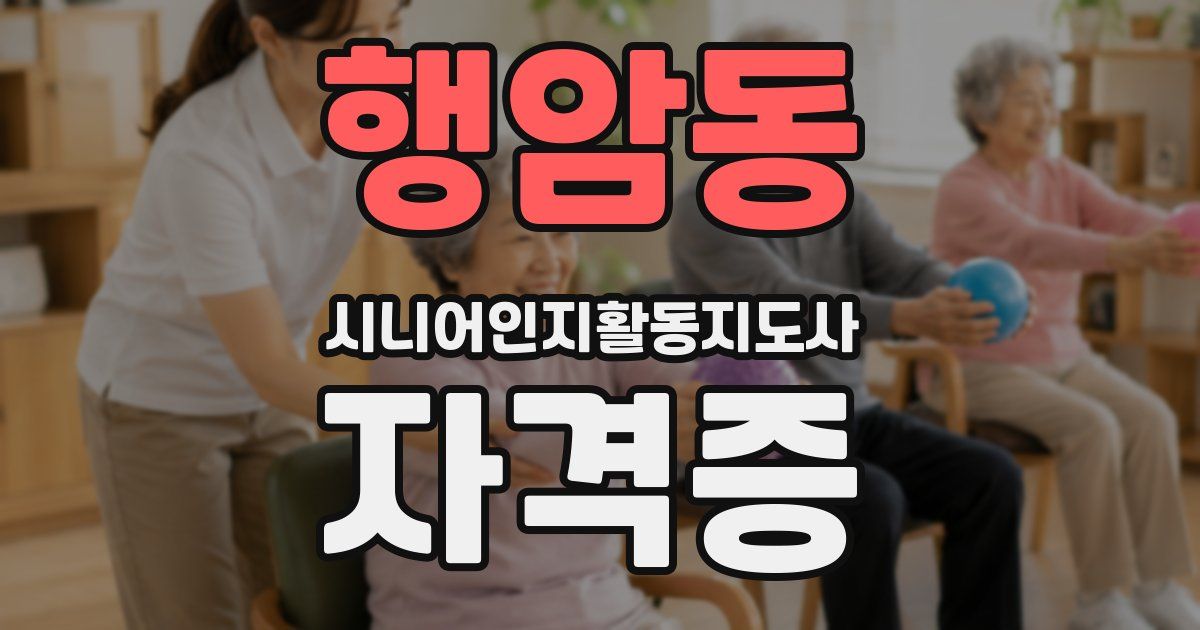 행암동 시니어인지활동지도사 자격증