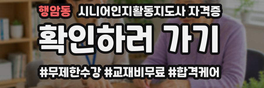 행암동 시니어인지활동지도사 자격증