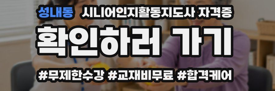 성내동 시니어인지활동지도사 자격증