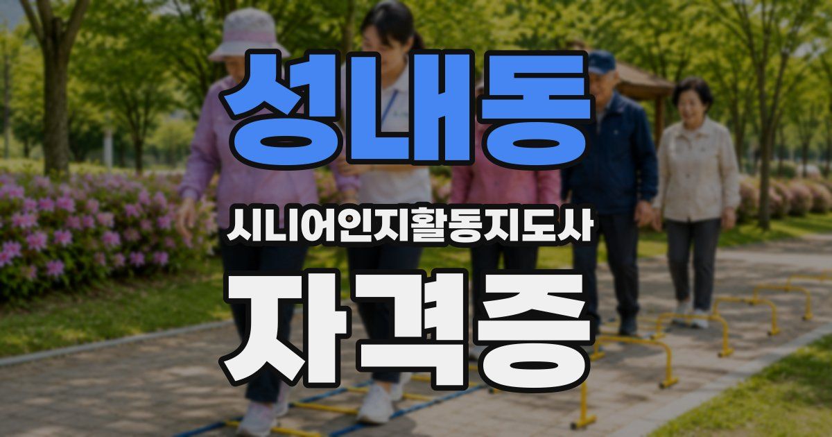 성내동 시니어인지활동지도사 자격증