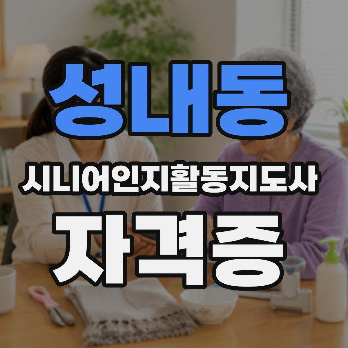 성내동 시니어인지활동지도사 자격증