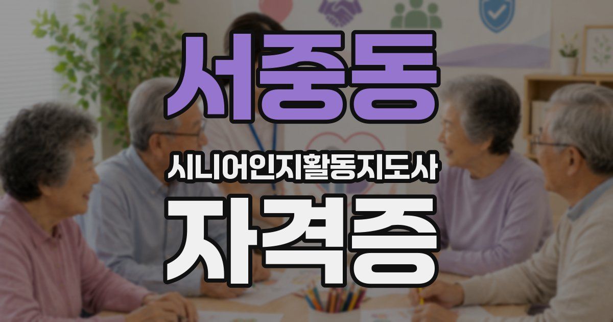 서중동 시니어인지활동지도사 자격증