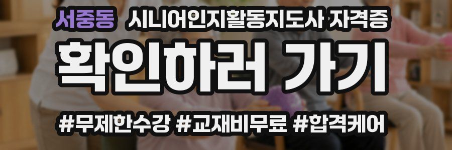 서중동 시니어인지활동지도사 자격증