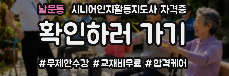 남문동 시니어인지활동지도사 자격증