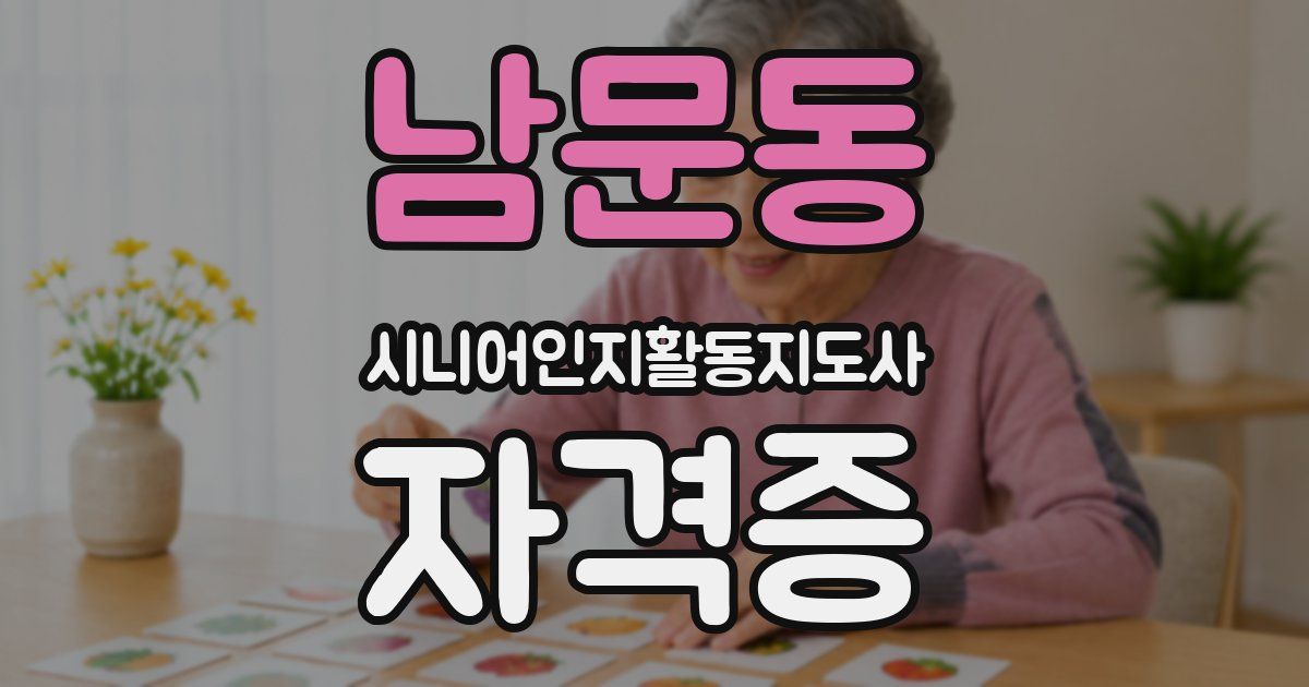 남문동 시니어인지활동지도사 자격증