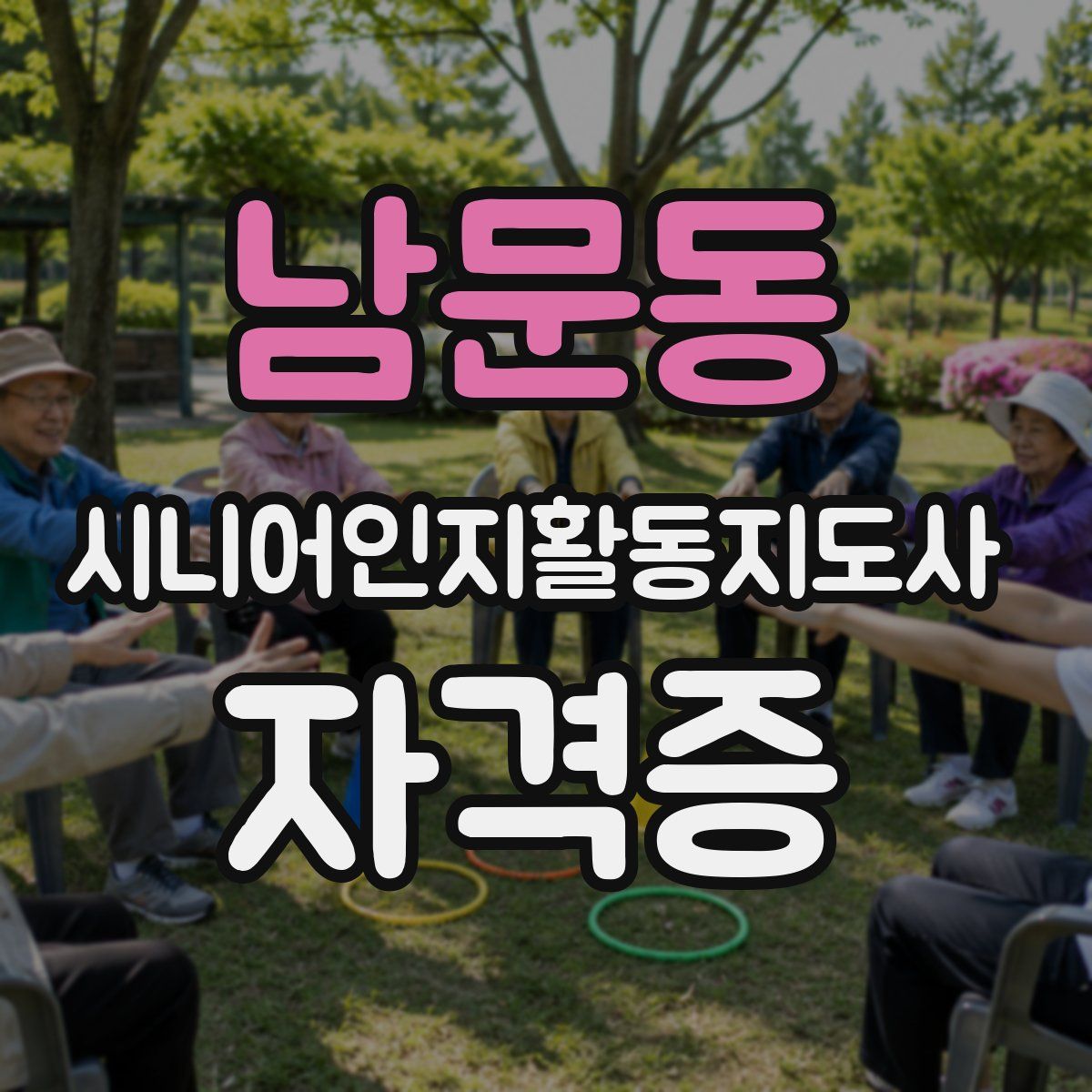 남문동 시니어인지활동지도사 자격증