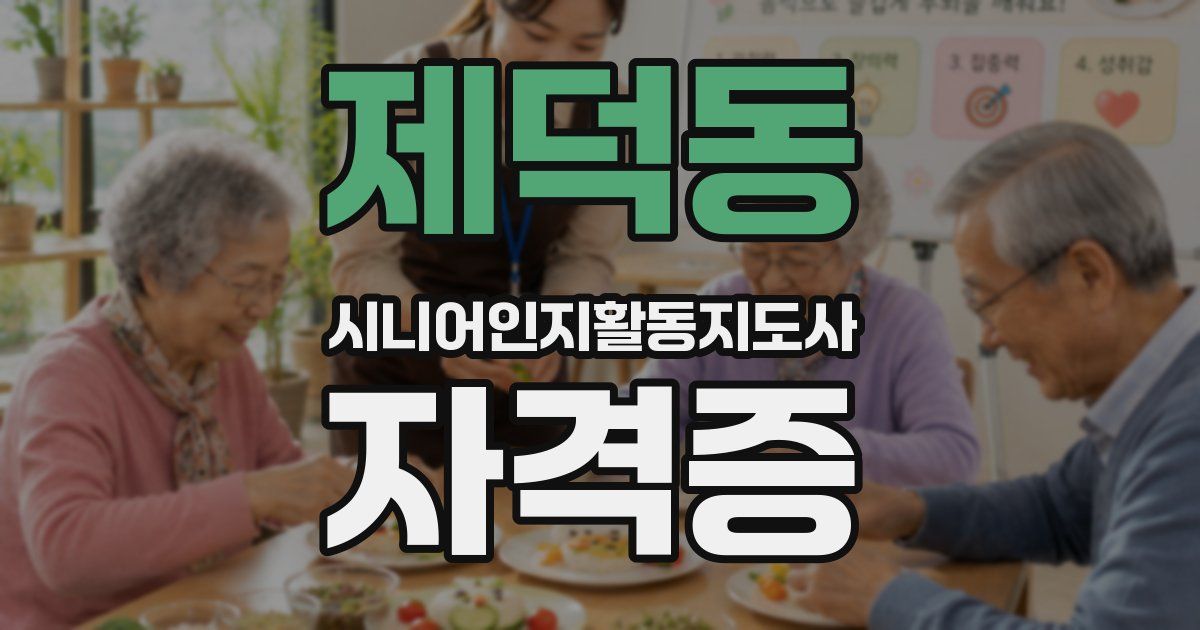 제덕동 시니어인지활동지도사 자격증