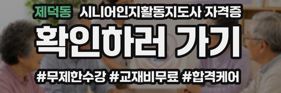 제덕동 시니어인지활동지도사 자격증