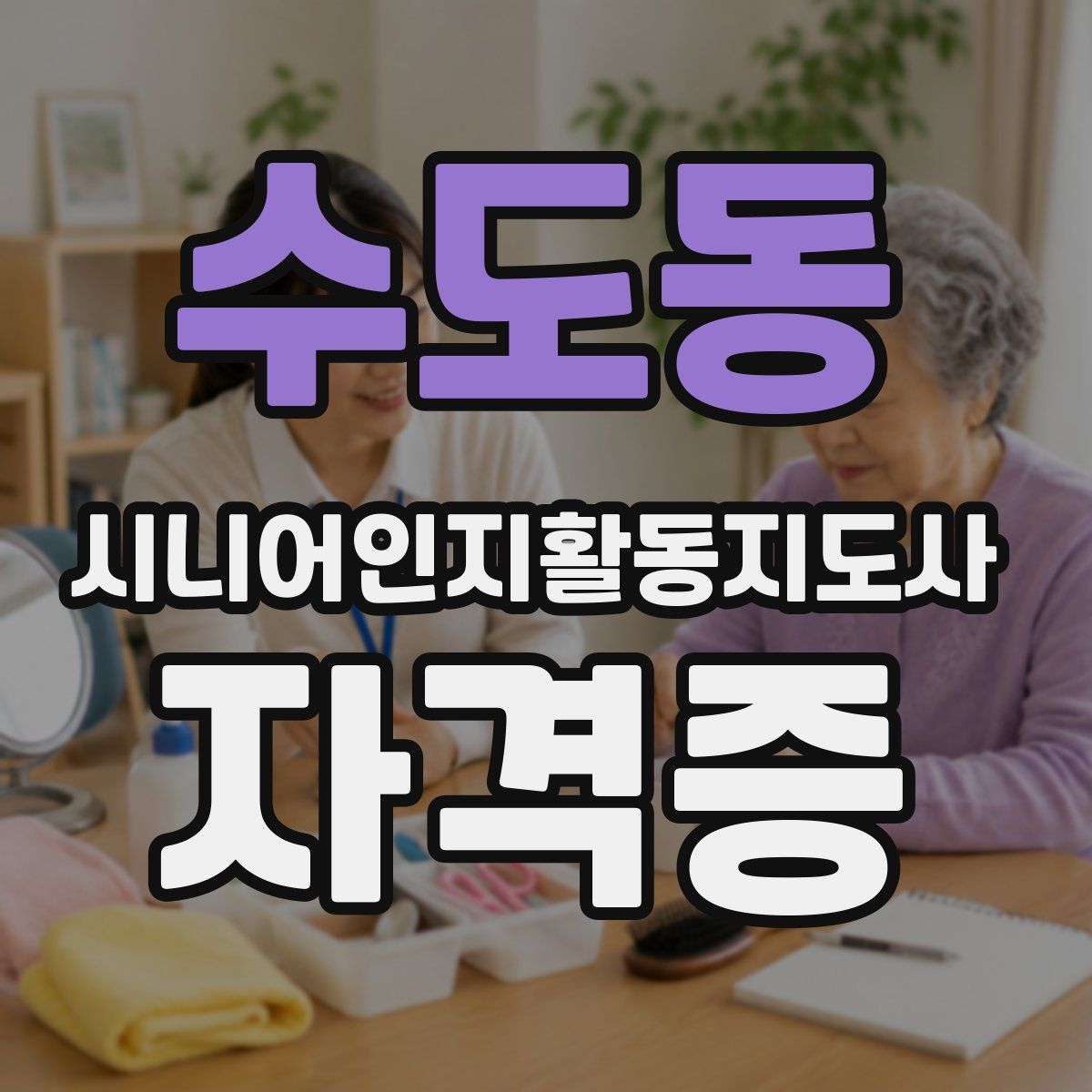 수도동 시니어인지활동지도사 자격증