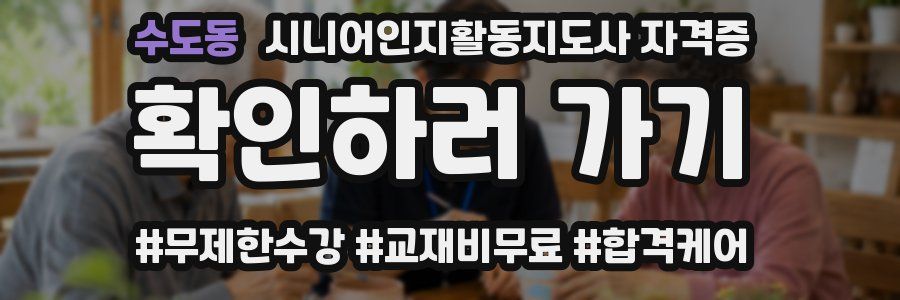 수도동 시니어인지활동지도사 자격증