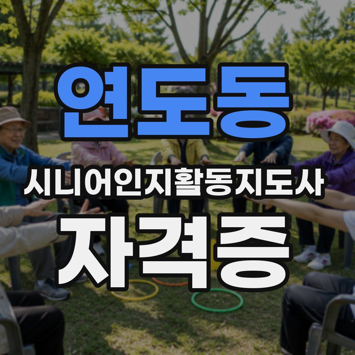 연도동 시니어인지활동지도사 자격증