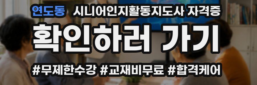 연도동 시니어인지활동지도사 자격증