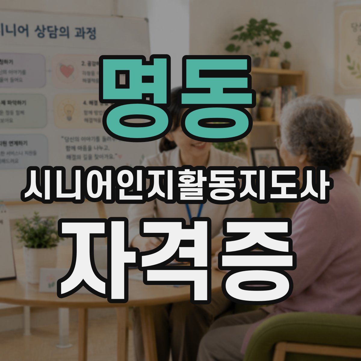 명동 시니어인지활동지도사 자격증
