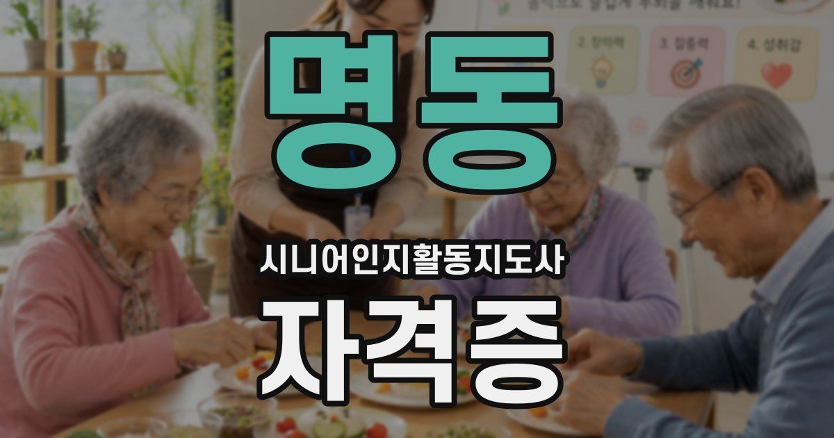 명동 시니어인지활동지도사 자격증
