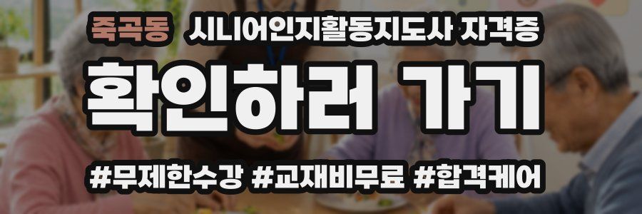 죽곡동 시니어인지활동지도사 자격증
