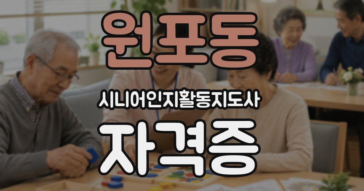원포동 시니어인지활동지도사 자격증