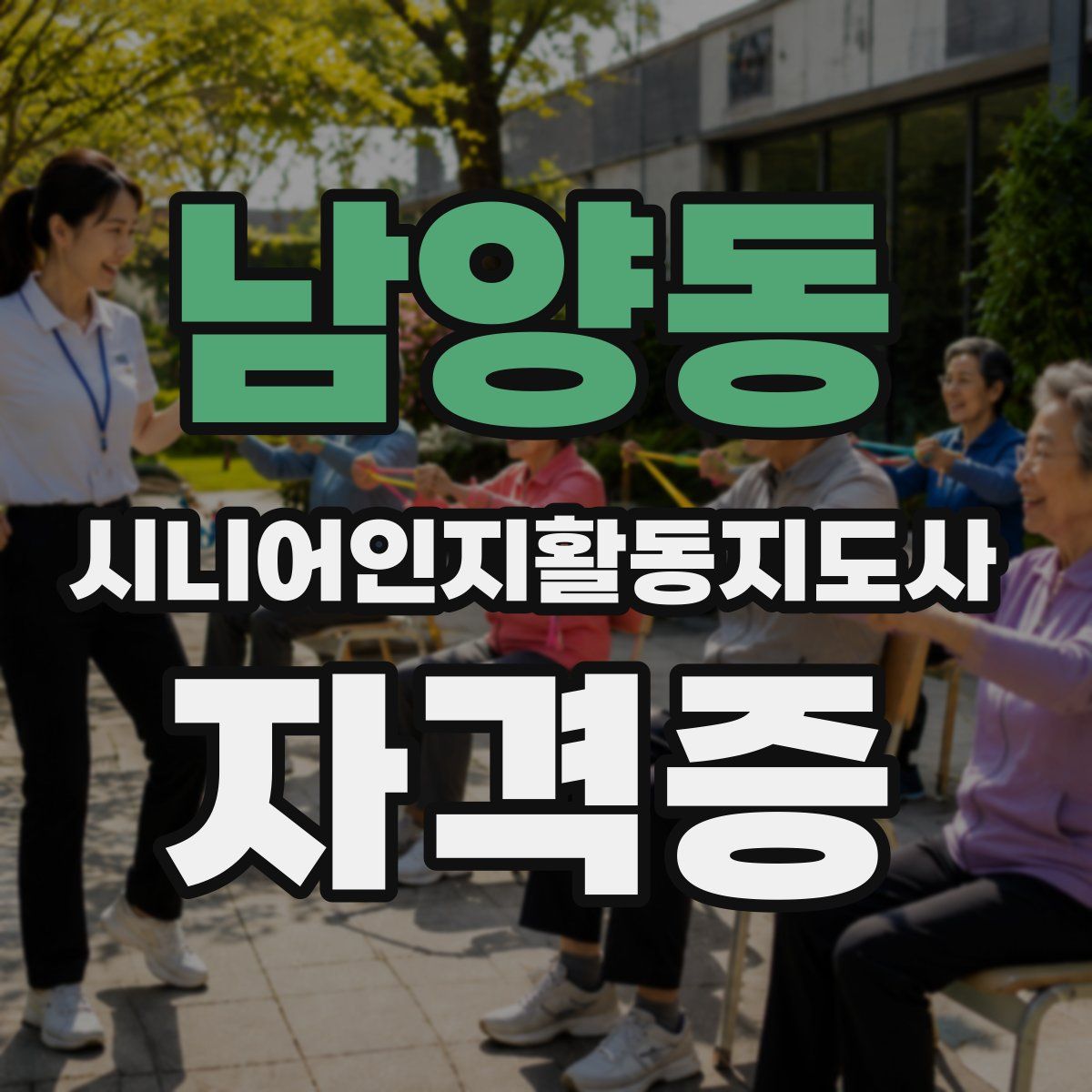 남양동 시니어인지활동지도사 자격증