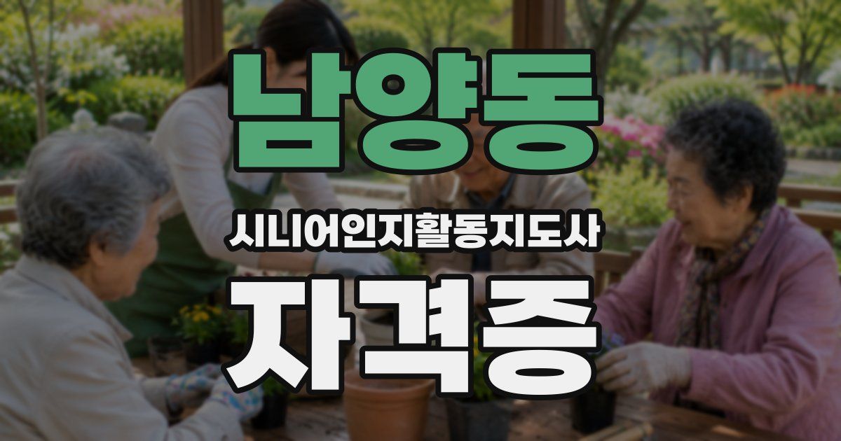 남양동 시니어인지활동지도사 자격증