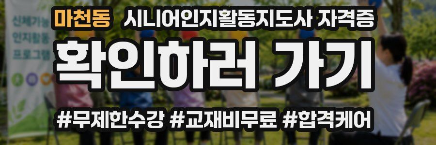 마천동 시니어인지활동지도사 자격증