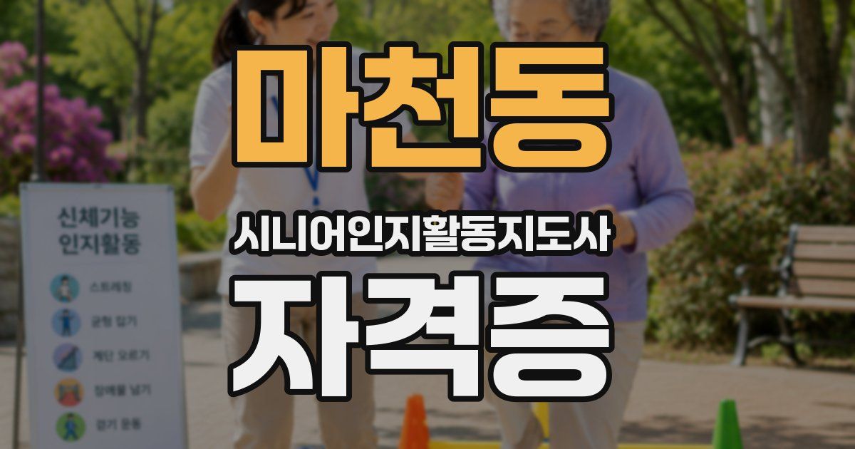 마천동 시니어인지활동지도사 자격증