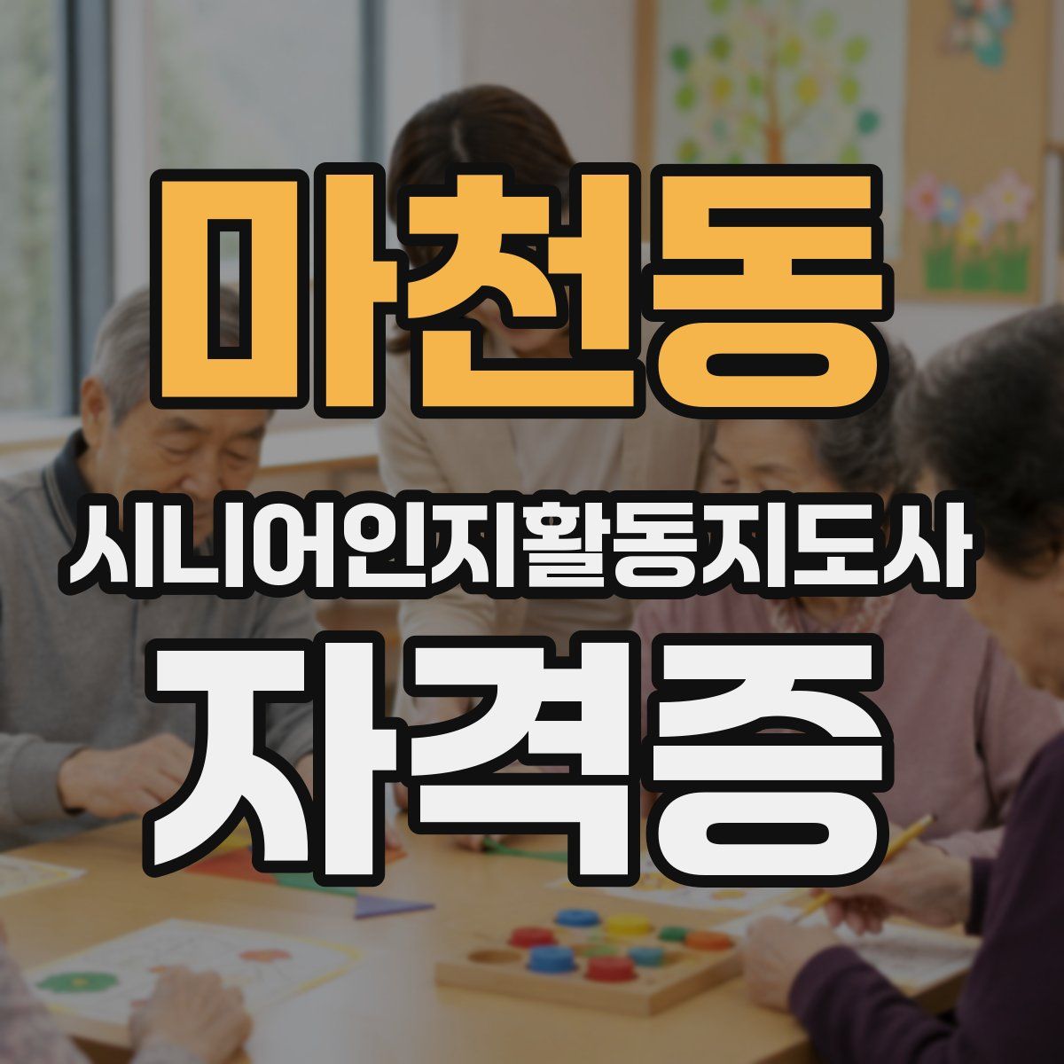 마천동 시니어인지활동지도사 자격증