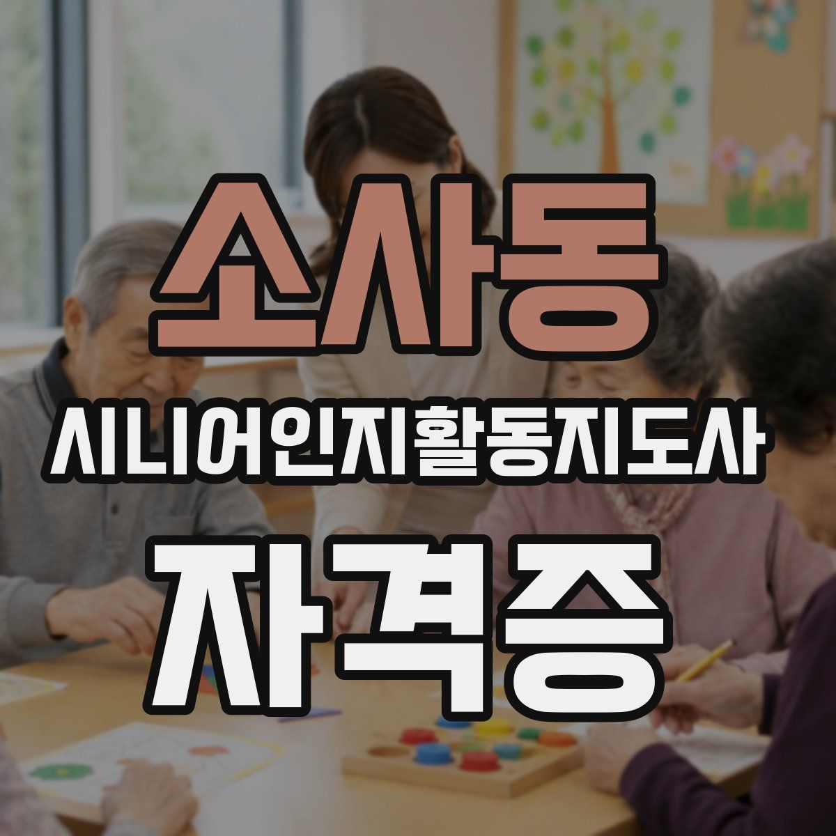 소사동 시니어인지활동지도사 자격증