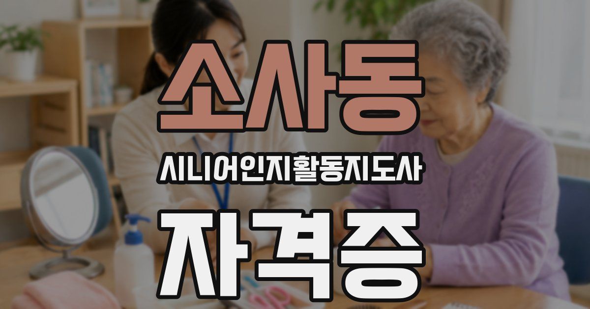 소사동 시니어인지활동지도사 자격증