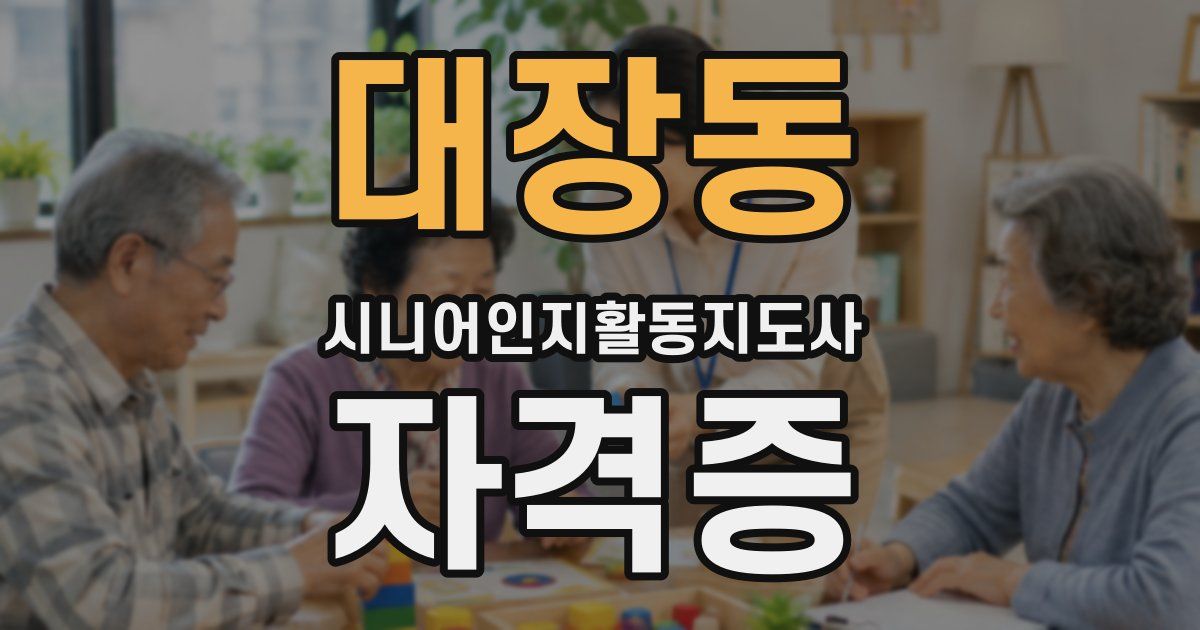 대장동 시니어인지활동지도사 자격증