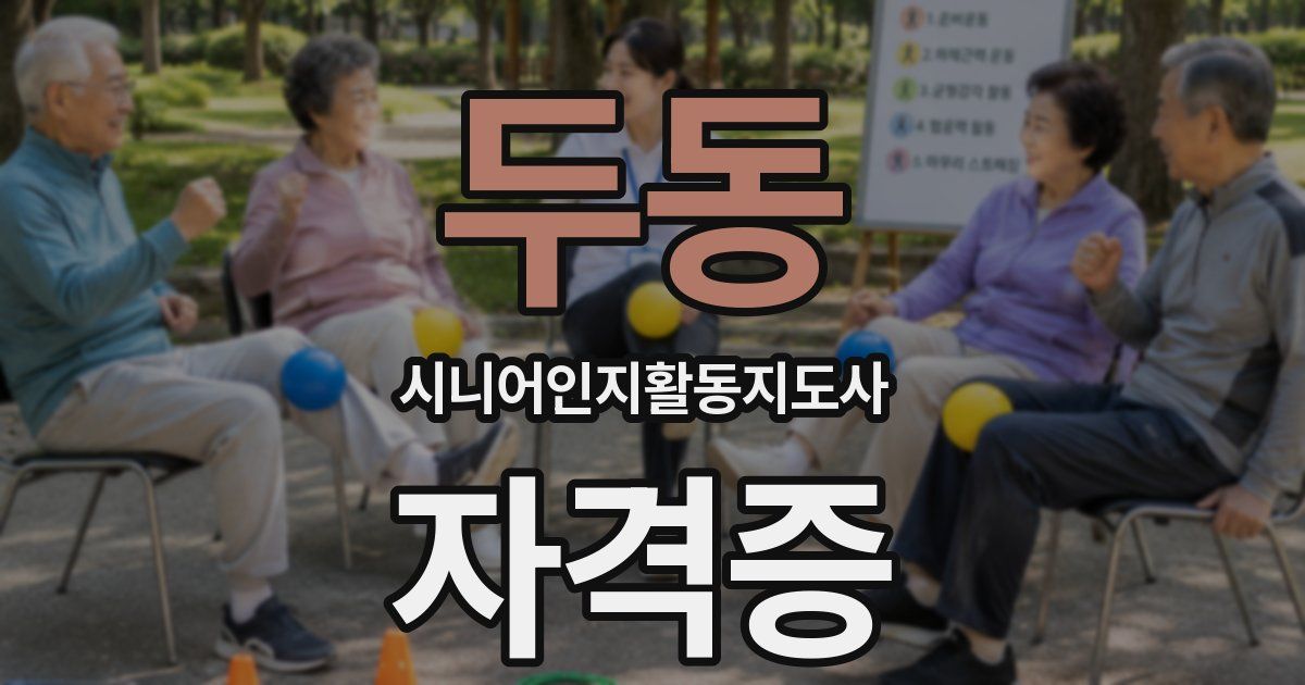 두동 시니어인지활동지도사 자격증