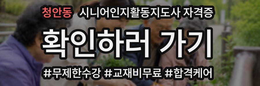 청안동 시니어인지활동지도사 자격증