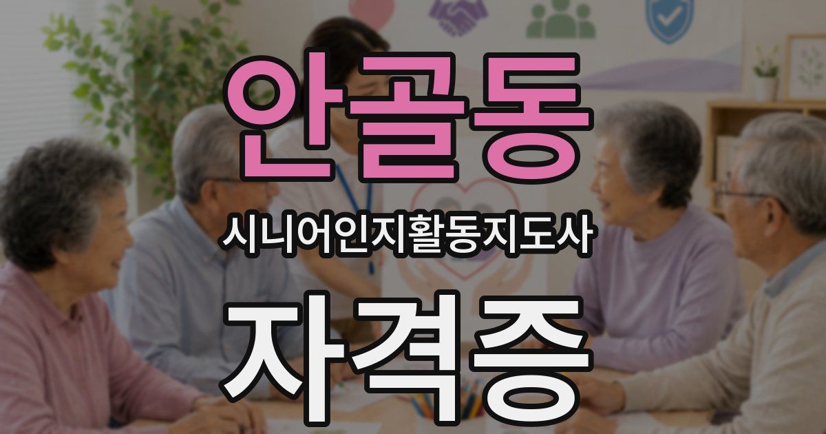 안골동 시니어인지활동지도사 자격증