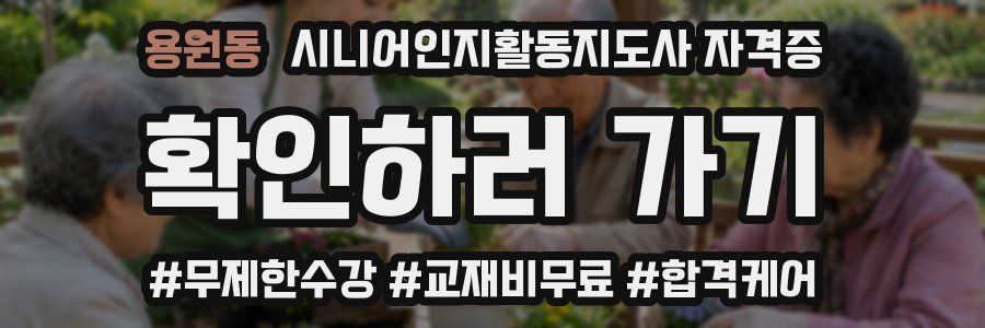 용원동 시니어인지활동지도사 자격증