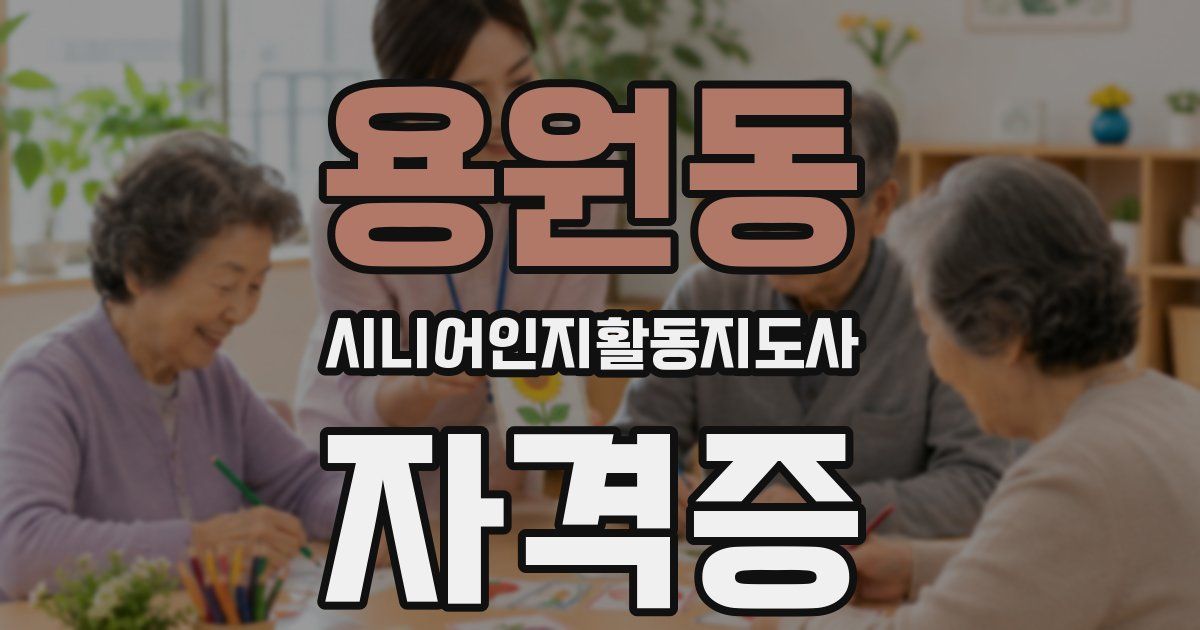 용원동 시니어인지활동지도사 자격증