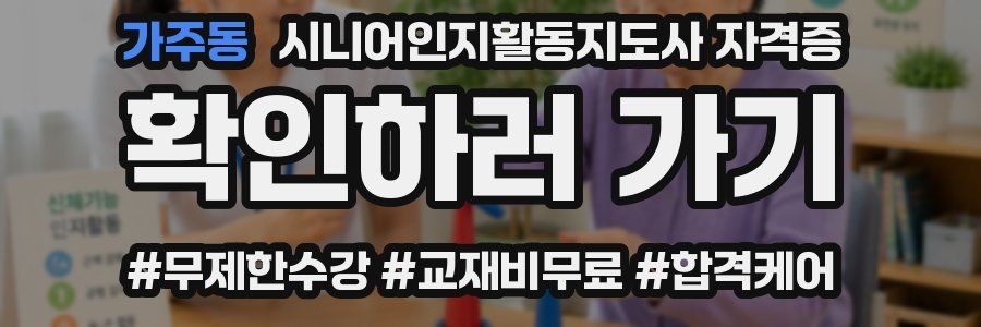 가주동 시니어인지활동지도사 자격증