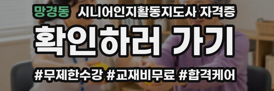 망경동 시니어인지활동지도사 자격증