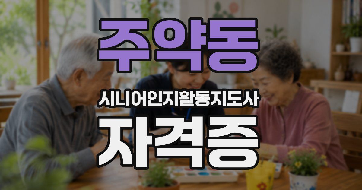 주약동 시니어인지활동지도사 자격증